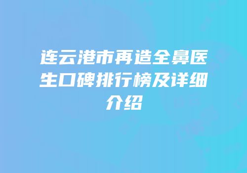 连云港市再造全鼻医生口碑排行榜及详细介绍