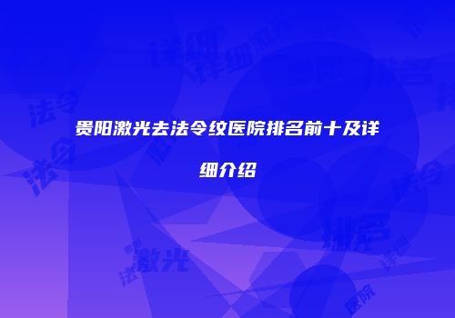 贵阳激光去法令纹医院排名前十及详细介绍