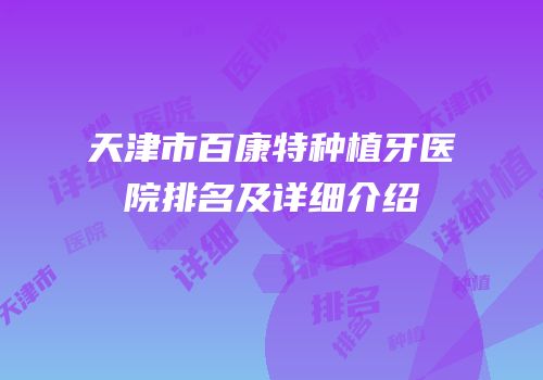 天津市百康特种植牙医院排名及详细介绍
