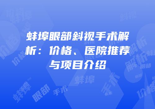 蚌埠眼部斜视手术解析：价格、医院推荐与项目介绍