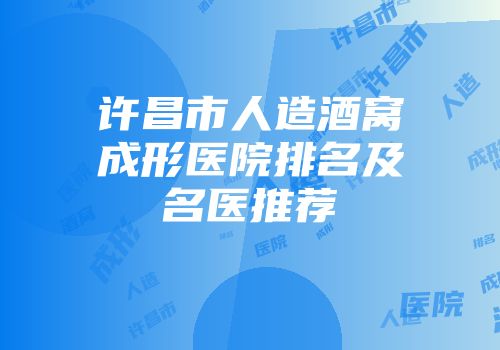 许昌市人造酒窝成形医院排名及名医推荐