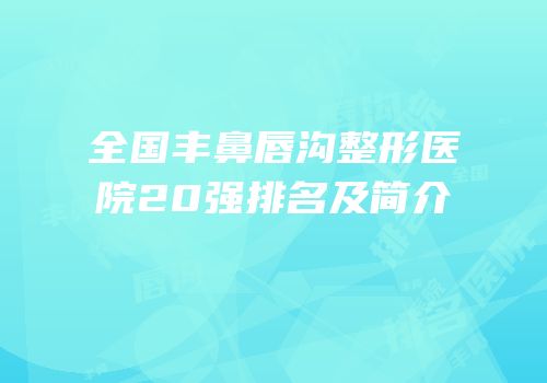 全国丰鼻唇沟整形医院20强排名及简介