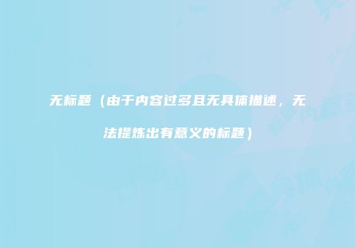无标题（由于内容过多且无具体描述，无法提炼出有意义的标题）