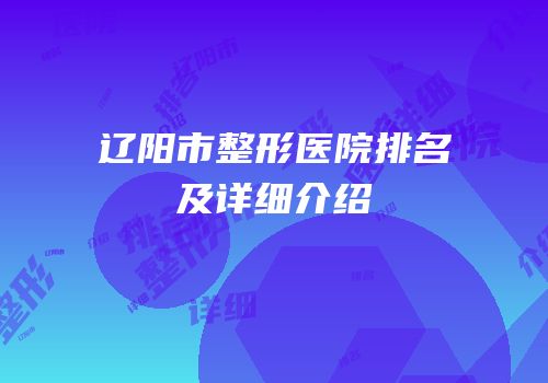 辽阳市整形医院排名及详细介绍