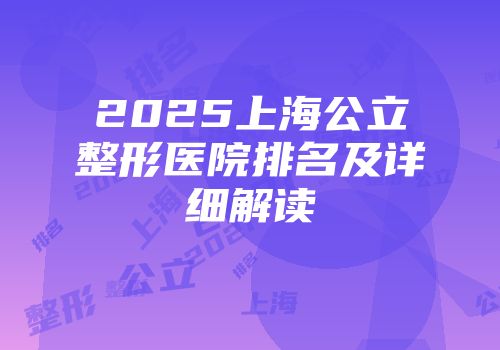 2025上海公立整形医院排名及详细解读