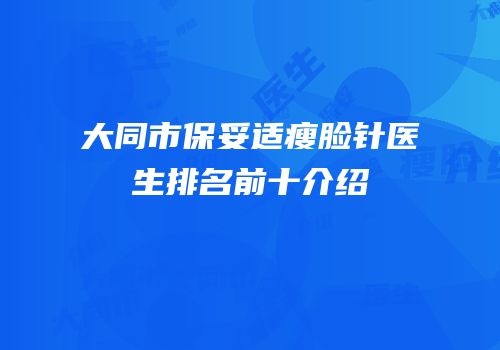 大同市保妥适瘦脸针医生排名前十介绍