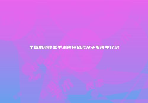 全国面部痉挛手术医院排名及主推医生介绍