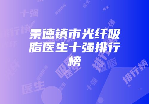 景德镇市光纤吸脂医生十强排行榜