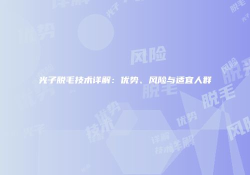 光子脱毛技术详解：优势、风险与适宜人群