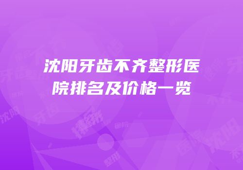 沈阳牙齿不齐整形医院排名及价格一览