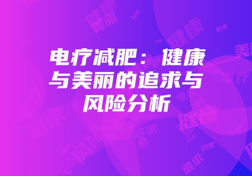 电疗减肥：健康与美丽的追求与风险分析