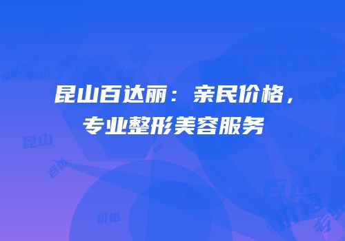 昆山百达丽：亲民价格，专业整形美容服务