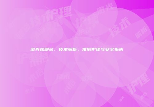激光祛眼袋：技术解析、术后护理与安全指南