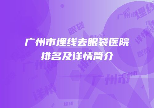 广州市埋线去眼袋医院排名及详情简介