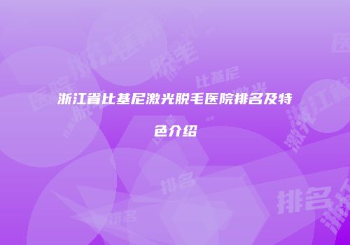 浙江省比基尼激光脱毛医院排名及特色介绍