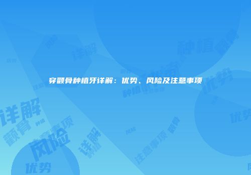 穿颧骨种植牙详解：优势、风险及注意事项