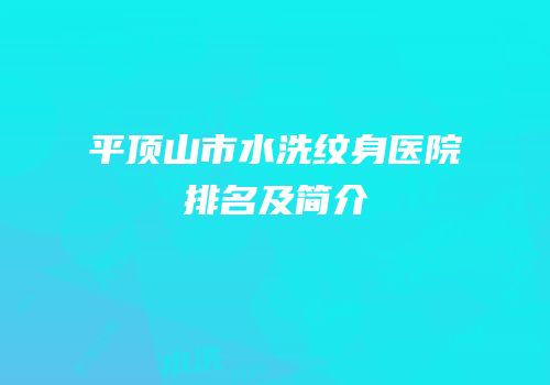 平顶山市水洗纹身医院排名及简介