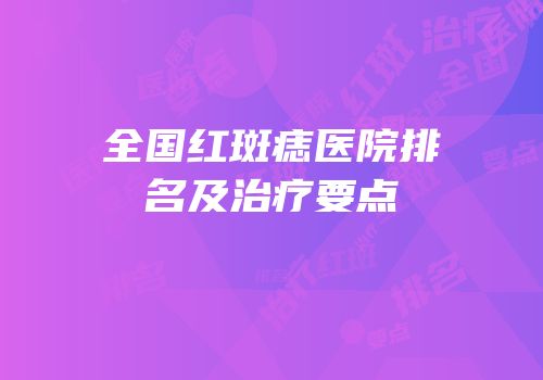 全国红斑痣医院排名及治疗要点