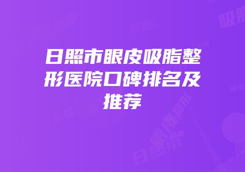 日照市眼皮吸脂整形医院口碑排名及推荐