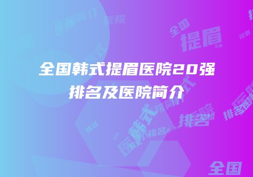 全国韩式提眉医院20强排名及医院简介