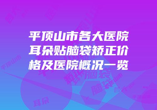 平顶山市各大医院耳朵贴脑袋矫正价格及医院概况一览