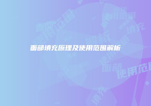 面部填充原理及使用范围解析