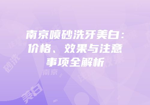 南京喷砂洗牙美白：价格、效果与注意事项全解析