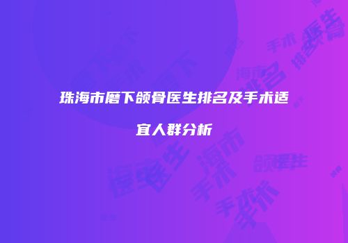 珠海市磨下颌骨医生排名及手术适宜人群分析