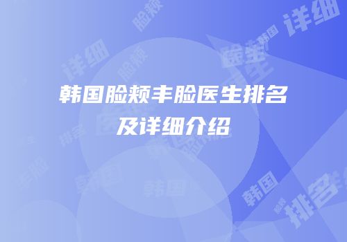 韩国脸颊丰脸医生排名及详细介绍