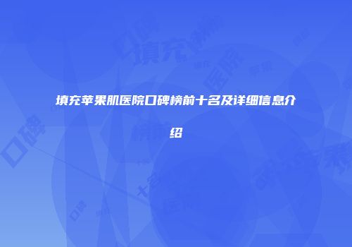 填充苹果肌医院口碑榜前十名及详细信息介绍