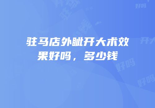 驻马店外眦开大术效果好吗，多少钱
