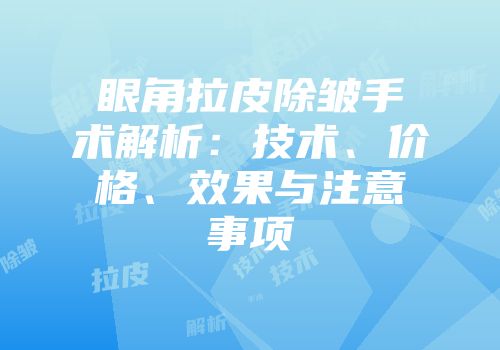 眼角拉皮除皱手术解析：技术、价格、效果与注意事项