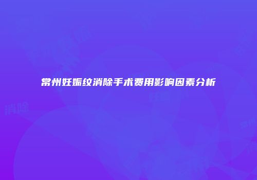常州妊娠纹消除手术费用影响因素分析