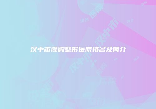 汉中市隆胸整形医院排名及简介