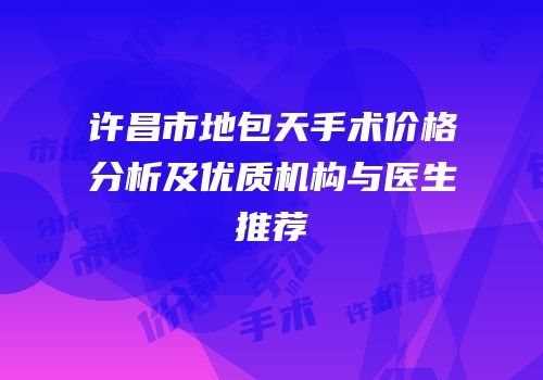 许昌市地包天手术价格分析及优质机构与医生推荐