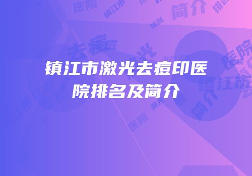 镇江市激光去痘印医院排名及简介