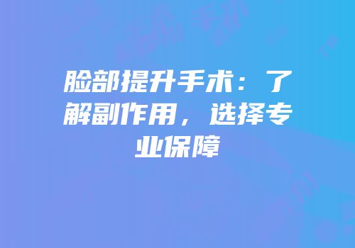 脸部提升手术：了解副作用，选择专业保障