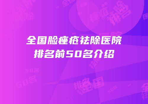 全国脸痤疮祛除医院排名前50名介绍