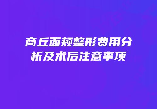 商丘面颊整形费用分析及术后注意事项