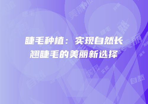睫毛种植：实现自然长翘睫毛的美丽新选择