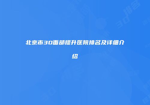 北京市3D面部提升医院排名及详细介绍