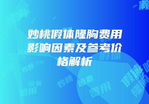 妙桃假体隆胸费用影响因素及参考价格解析