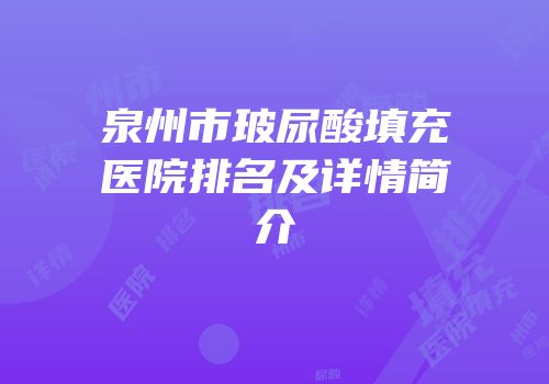 泉州市玻尿酸填充医院排名及详情简介