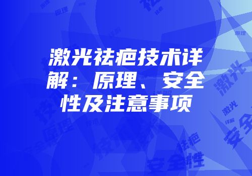 激光祛疤技术详解：原理、安全性及注意事项