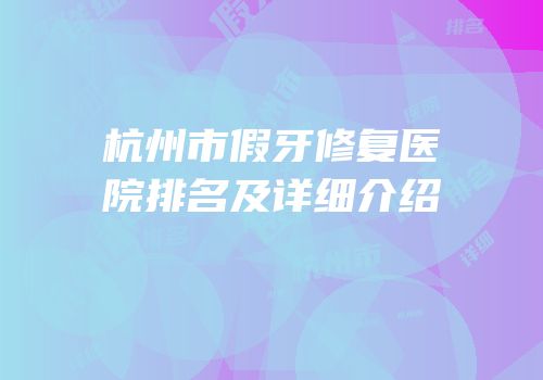 杭州市假牙修复医院排名及详细介绍