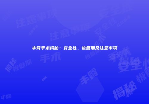 丰臀手术揭秘：安全性、恢复期及注意事项