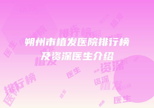 朔州市植发医院排行榜及资深医生介绍