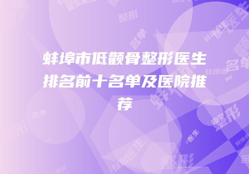 蚌埠市低颧骨整形医生排名前十名单及医院推荐