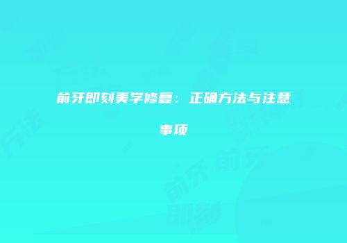 前牙即刻美学修复：正确方法与注意事项