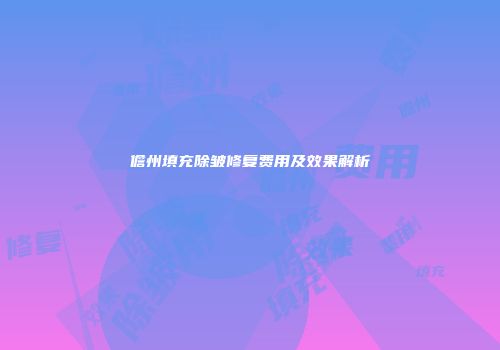 儋州填充除皱修复费用及效果解析